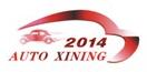 展会标题图片：2014西宁国际汽车工业展览会