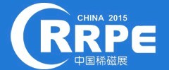 展会标题图片：2015中国国际稀土产业发展成果展暨稀土高峰论坛