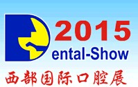 展会标题图片：2015第14届国际口腔设备与材料展览会暨口腔医学学术会议