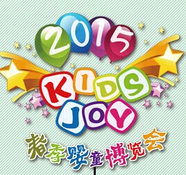 展会标题图片：2015上海国际婴童博览会