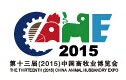 展会标题图片：2015第十三届中国畜牧业展览会（畜博会CAHE）