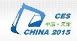 展会标题图片：2015中国(天津)国际工程机械建材机械及零部件展览会