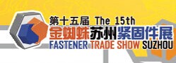 展会标题图片：第十五届金蜘蛛（苏州）紧固件展