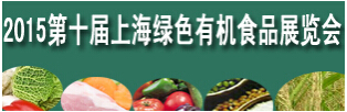 展会标题图片：SFEC2015第十届上海绿色有机食品展览会  2015第十届上海高端进口食品与饮料展览会  2015第十届上海食品药品安全检测设备展览会暨实验室装备展览会  2015第十届中国上海优质大米及精品杂粮展览会