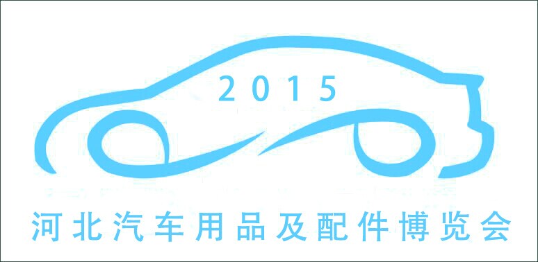 展会标题图片：2015河北汽车用品及配件博览会