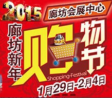 展会标题图片：2015廊坊新年购物节
