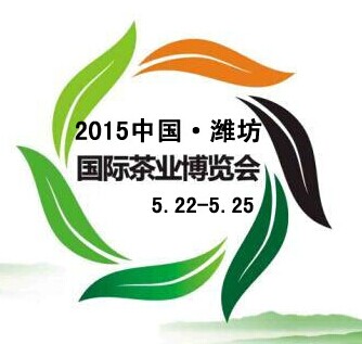 展会标题图片：2015中国（潍坊）国际茶业博览会暨紫砂精品展