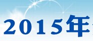展会标题图片：2015全国建筑钢结构年会龙头企业业绩及配套产品展示会