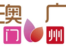 展会标题图片：2014澳门广州名品展