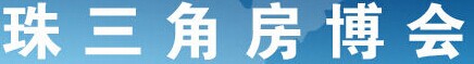 展会标题图片：2015第十届珠三角房地产博览会