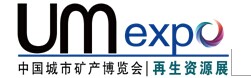 展会标题图片：第三届中国城市矿产博览会暨中国国际环保、再生资源回收博览会