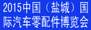 展会标题图片：2015第三届中国（盐城）国际汽车零配件博览会
