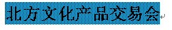 展会标题图片：2015中国北方文化产品交易会 