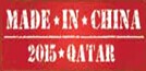 展会标题图片：2015卡塔尔多哈中国制造展