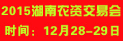 展会标题图片：2015第八届湖南农资交易会
