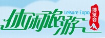 展会标题图片：2015中国(厦门)国际休闲旅游博览会
