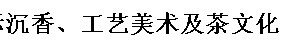 展会标题图片：2015上海国际沉香、工艺美术及茶文化展览会