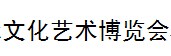 展会标题图片：2015中国（青岛）国际文化艺术博览会