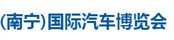 展会标题图片：2015第八届中国-东盟(南宁)国际汽车博览会