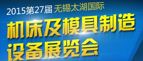 展会标题图片：2015第27届无锡太湖国际机床及模具制造设备展览会（无锡太湖国际工业博览会）