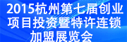 展会标题图片：2015（杭州)创业项目投资暨特许连锁加盟展览会