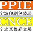 展会标题图片：2015中国（宁波）国际印刷包装工业博览会  2015中国（宁波）瓦楞彩盒包装印刷工业展览会 
