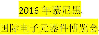 展会标题图片：2016年慕尼黑国际电子元器件博览会