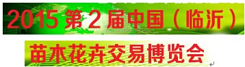 展会标题图片：2015中国（临沂）苗木花卉交易博览会 2015中国(临沂)园林机械园艺工具与用品博览会