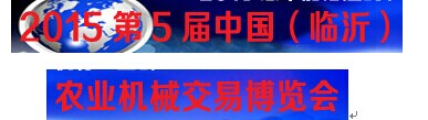 展会标题图片：2015中国（临沂）农资交易博览会 2015第五届中国(临沂)农业机械博览会