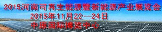 展会标题图片：2014中原可再生能源暨新能源产业展览会