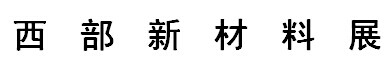 展会标题图片：2016西部新材料展览会