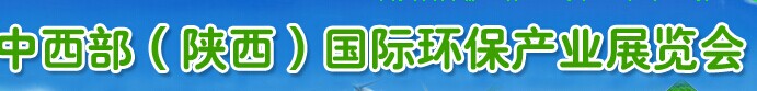 展会标题图片：中西部国际环保产业展览会 2015中西部（陕西）国际环保产业展览会