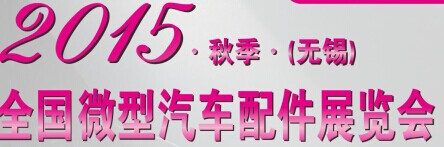 展会标题图片：2015年秋季（无锡）全国微型汽车配件展览会