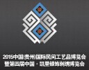 展会标题图片：2015中国（贵州）国际民间工艺品博览会暨第四届中国（凯里）银饰刺绣博览会