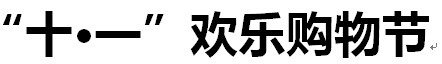 展会标题图片：2015年青岛十一欢乐购物节