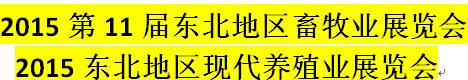 展会标题图片：2015第11届东北（沈阳）畜牧业展览会2015东北地区现代养殖业展览会