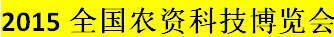 展会标题图片：2015全国农资科技博览会