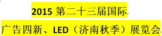 展会标题图片：2015第二十三届国际广告四新、LED（济南秋季）展览会