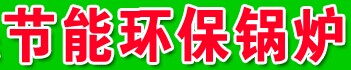 展会标题图片：（取消）2016第七届中国国际环保锅炉及配套设备展览会