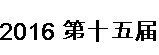 展会标题图片：2016第十五届中国(杭州)机床模具与金属加工展览会