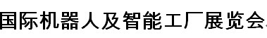 展会标题图片：2016中国(杭州)国际机器人及智能工厂展览会