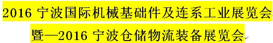 展会标题图片：2016宁波国际机械基础件及连系工业展览会暨2016宁波仓储物流装备展览会