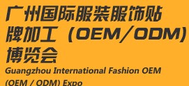 展会标题图片：2015广州国际服装服饰贴牌加工(OEM/ODM)展览会
