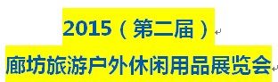 展会标题图片：2015第二届廊坊旅游户外休闲用品展览会