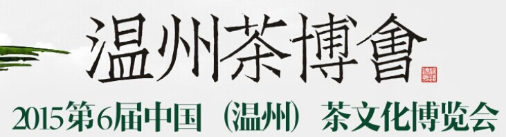 展会标题图片：2015第六届中国（温州）茶文化博览会暨紫砂精品展