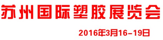 展会标题图片：2016第13届苏州国际工业博览会