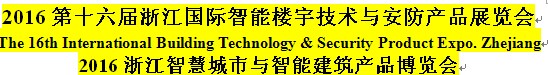 展会标题图片：2016第十六届浙江国际智能楼宇技术与安防产品展览会 2016浙江智慧城市与智能建筑产品博览会