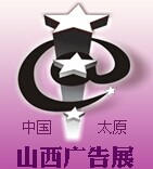 展会标题图片：2016第十七届山西广告展览会