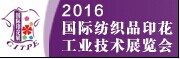 展会标题图片：2016第十一届广州国际纺织品印花工业技术展览会 国际纺织品数码印花技术展览会