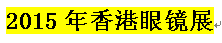 展会标题图片：2015年香港眼镜展